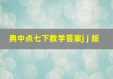 典中点七下数学答案j j 版